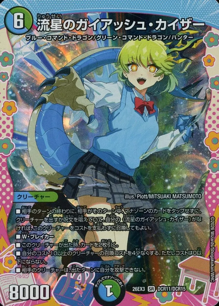 DCR11/DCR15[SR]：流星のガイアッシュ・カイザー