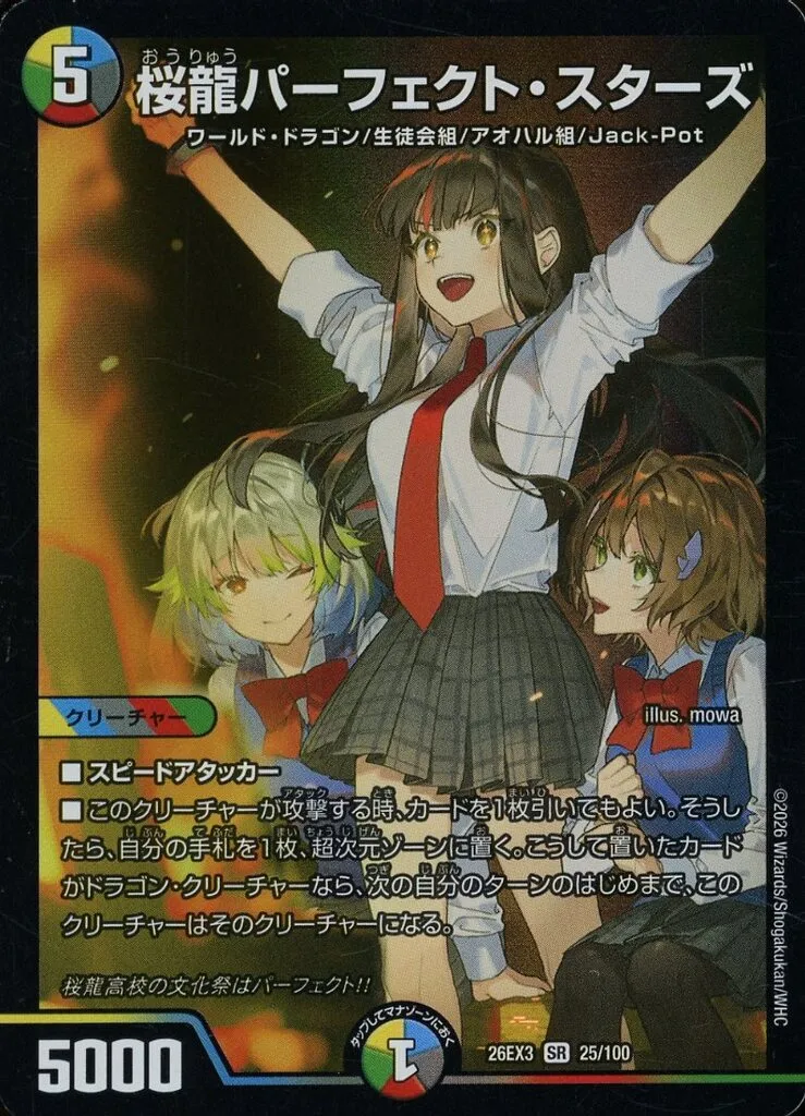 25/100[SR]：桜龍パーフェクト・スターズ
