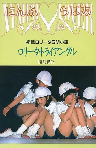 絶版 ロリータトライアングル睦月影郎 他 3冊セット 駿河屋 -【アダルト】<中古>ロリータトライアングル / 睦月影郎（新書