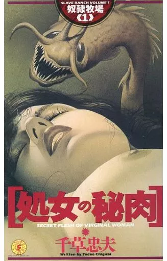 駿河屋 -【アダルト】<中古>奴隷牧場 1 処女の秘肉 / 千草忠夫 