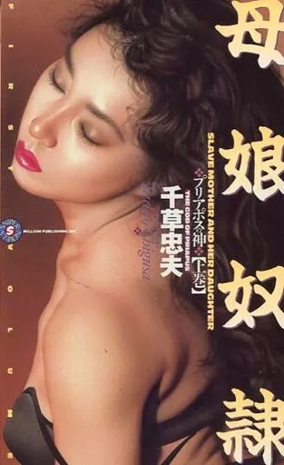 千草忠夫　プリアポスの神 上巻 母娘奴隷　ミリオン出版　初版 プリアポスの神 上巻: 母娘奴隷 | 千草 忠夫 |本 | 通販 | Amazon