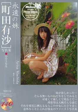 DVD付)永遠の妹 [町田有沙]写真集 中学3年生