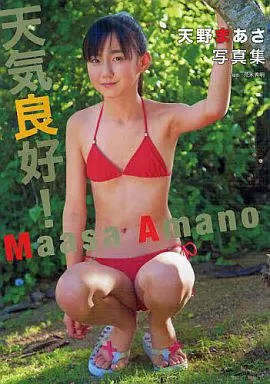 女性アイドル写真集　天野まあさ写真集 天気良好!