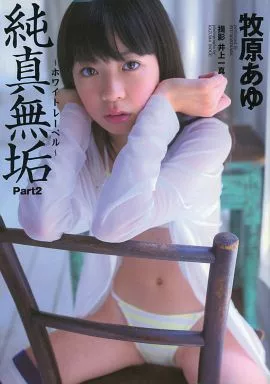 牧原あゆ写真集 Part 2 純真無垢 ～ホワイトレーベル～