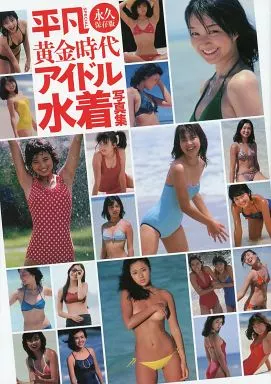 平凡SPECIAL永久保存版 黄金時代アイドル水着写真集