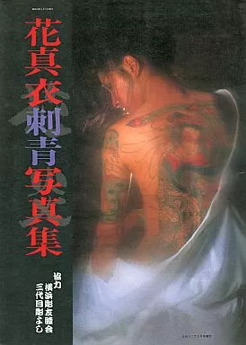 花真衣刺青写真集 - 横浜彫友睦会 三代目彫よし ⁄ 花真衣刺青 古本