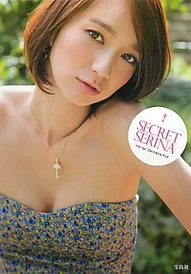48系 芹那1st.フォトスタイルブック SECRET SERINA