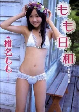 女性アイドル写真集　椎名もも写真集 もも日和