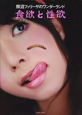 照沼ファリーザ写真集／食欲と性欲 ／初版サイン入り&本人手作りカバー付•極希少版 サイン入り】照沼ファリーザのワンダーランド 食欲と性欲 - メルカリ