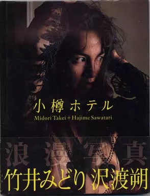 小樽ホテル : 竹井みどり写真集(沢渡朔 撮影) / 古本、中古本