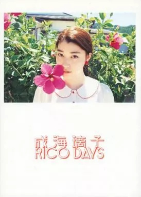 ＲＩＣＯ　ＤＡＹＳ　成海璃子写真集 Amazon.co.jp: 成海璃子 写真集 『 RICO DAYS 』 : 川島 小鳥: 本