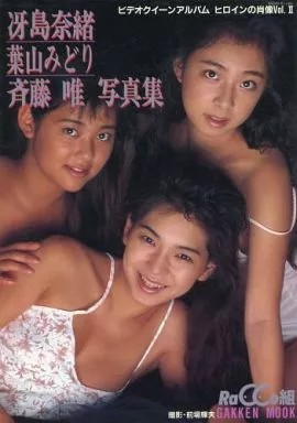 その他アイドル 冴島奈緒・葉山みどり・斎藤唯ラッコ組写真集 ビデオクィーンアルバム ヒロインの肖像II