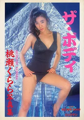 桃瀬くらら写真集 ザ・ボディ