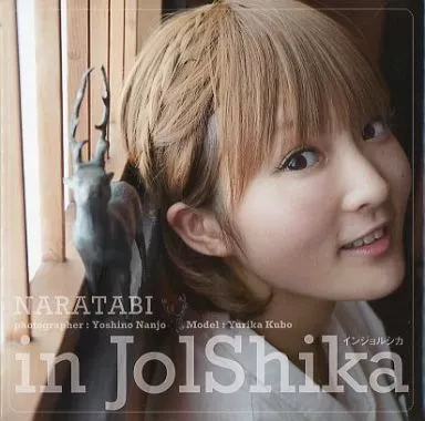 久保ユリカ インジョルシカ 写真集 in Jolshika 奈良編 南條愛乃 駿河屋 -<中古><<声優>> 久保ユリカ写真集 インジョルシカ 奈良