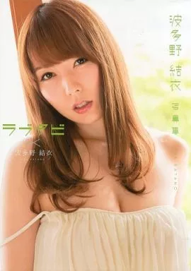 波多野結衣1st.写真集 ラブタビ×波多野結衣_img