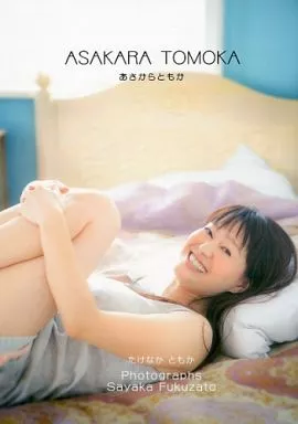 竹中知華　写真集　あさからともか Amazon.co.jp: ASAKARA TOMOKA : 本