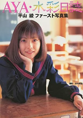 駿河屋 -<中古>平山綾ファースト写真集 AYA・水彩日誌（その他）