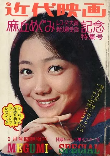 【その他アイドル】 付録付)麻丘めぐみレコード大賞新人賞受賞記念 特集号 近代映画 1973年2月臨時増刊(本体不備(中))