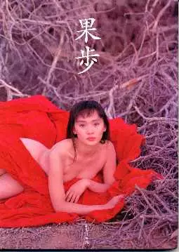 南果歩写真集 果歩