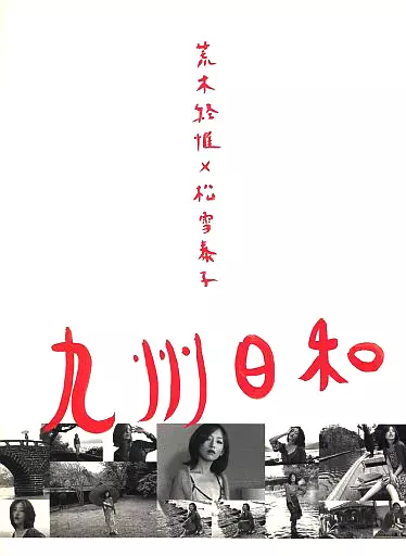 駿河屋 -<中古>荒木経惟×松雪泰子 九州日和（その他）
