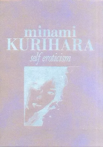 栗原みなみ写真集 セルフエロチシズム minami KURIHARA self eroticism