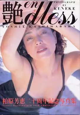 101% (Yoshie Kashiwabara) 柏原芳恵 写真集 Amazon.co.jp: 柏原芳恵 写真集 YOSHIE MODE : 佐藤健: 本