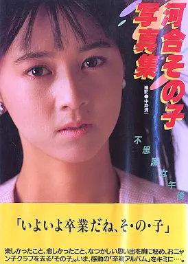 駿河屋 -<中古><<その他アイドル>> 河合その子写真集 不思議な午後 