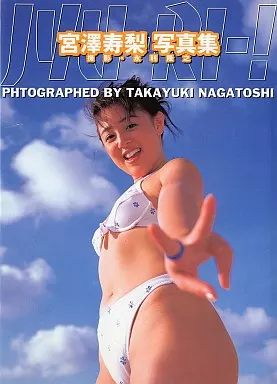 駿河屋 -<中古>宮澤寿梨写真集（その他）