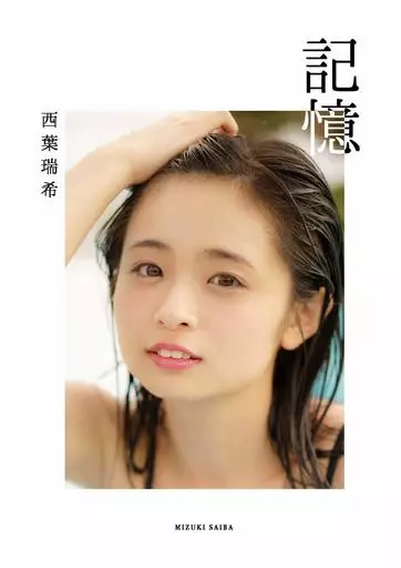 西葉瑞希「記憶」アマゾン限定カバー版 駿河屋 -<中古>Amazon限定版)西葉瑞希1stフォトブック 「記憶-KIOKU