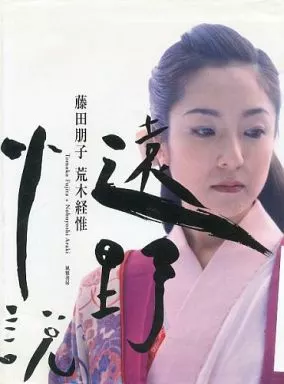 駿河屋 -<中古>藤田朋子写真集 遠野小説(その他) 駿河屋 -<中古>藤田朋子写真集 遠野小説(その他)