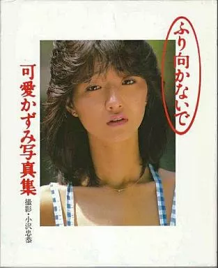 【貴重品】可愛かずみ写真集 ふり向かないで ふり向かないで 可愛かずみ写真集(小沢忠恭 撮影) / 古本、中古本、古