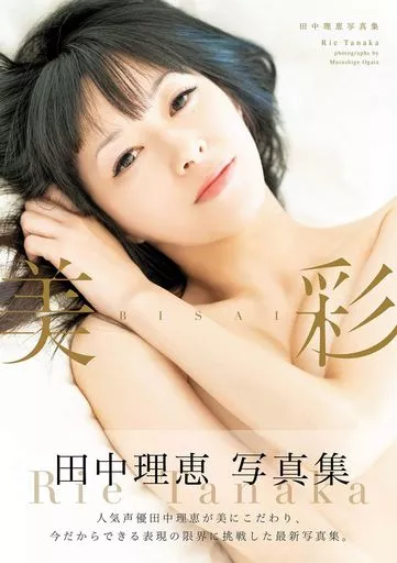 駿河屋 -【アダルト】<中古><<声優>> 田中理恵写真集 美彩（女性写真集）