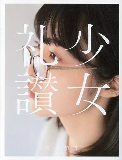 女性アイドル写真集　少女礼讃