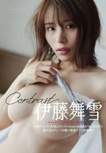 伊藤舞雪写真集 Contrast