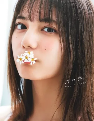 坂道系 付録付)小坂菜緒 1st写真集 君は誰?