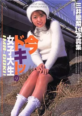 三井絵梨1st写真集 今トギッ!の女子大生