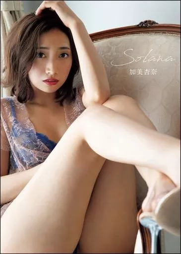 加美杏奈写真集 『Solana』