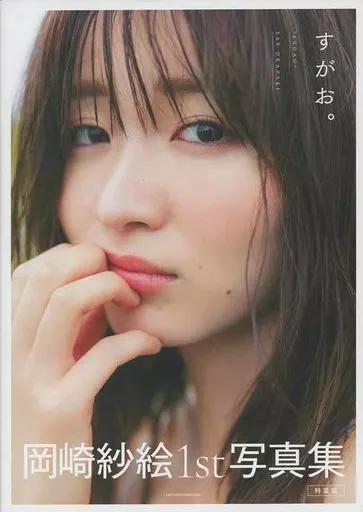 駿河屋 -<中古>特装版）岡崎紗絵1st写真集 すがお。（その他）