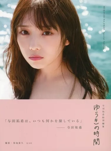 ゆうきの時間 特典