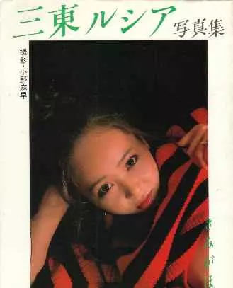 三東ルシア写真集 きみがほしい