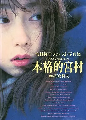 宮村優子ファースト写真集、リサイタルグッズ 駿河屋 -<中古><<声優>> 宮村優子ファースト写真集 本格的宮村（声優）