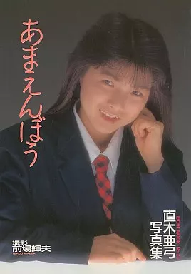 直木亜弓写真集 あまえんぼう