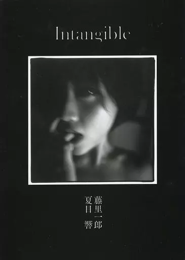 Intangible 藤里一郎 夏目響 駿河屋 -<中古>藤里一郎 夏目響 写真集 「Intangible」（その他）