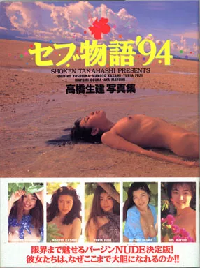 セブ物語’94 高橋生建写真集