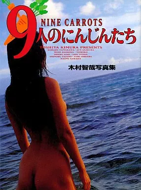 9人のにんじんたち 木村智哉写真集