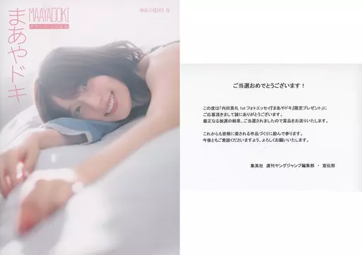 【声優】 当選通知書付)内田真礼1stフォトブック まあやドキ アザーカット写真集