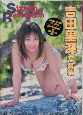 駿河屋 - 【買取】吉田里深写真集 Sixteen Revolution（その他）