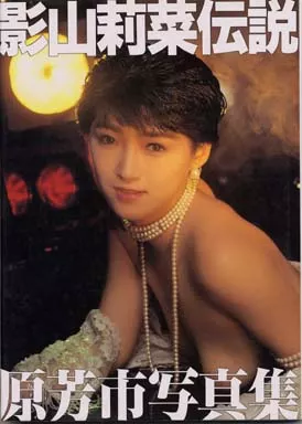 影山莉菜伝説 原芳市写真集