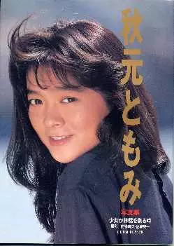 （ＬＰ）秋元ともみ／少女が神話を創る時 秋元ともみ 写真集 少女が神話を創る時(前場輝夫 佐藤只一) / 古本