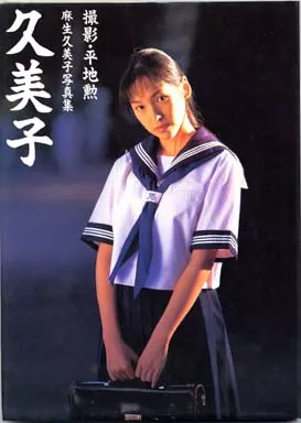 麻生久美子写真集「久美子」 麻生久美子写真集「久美子」
